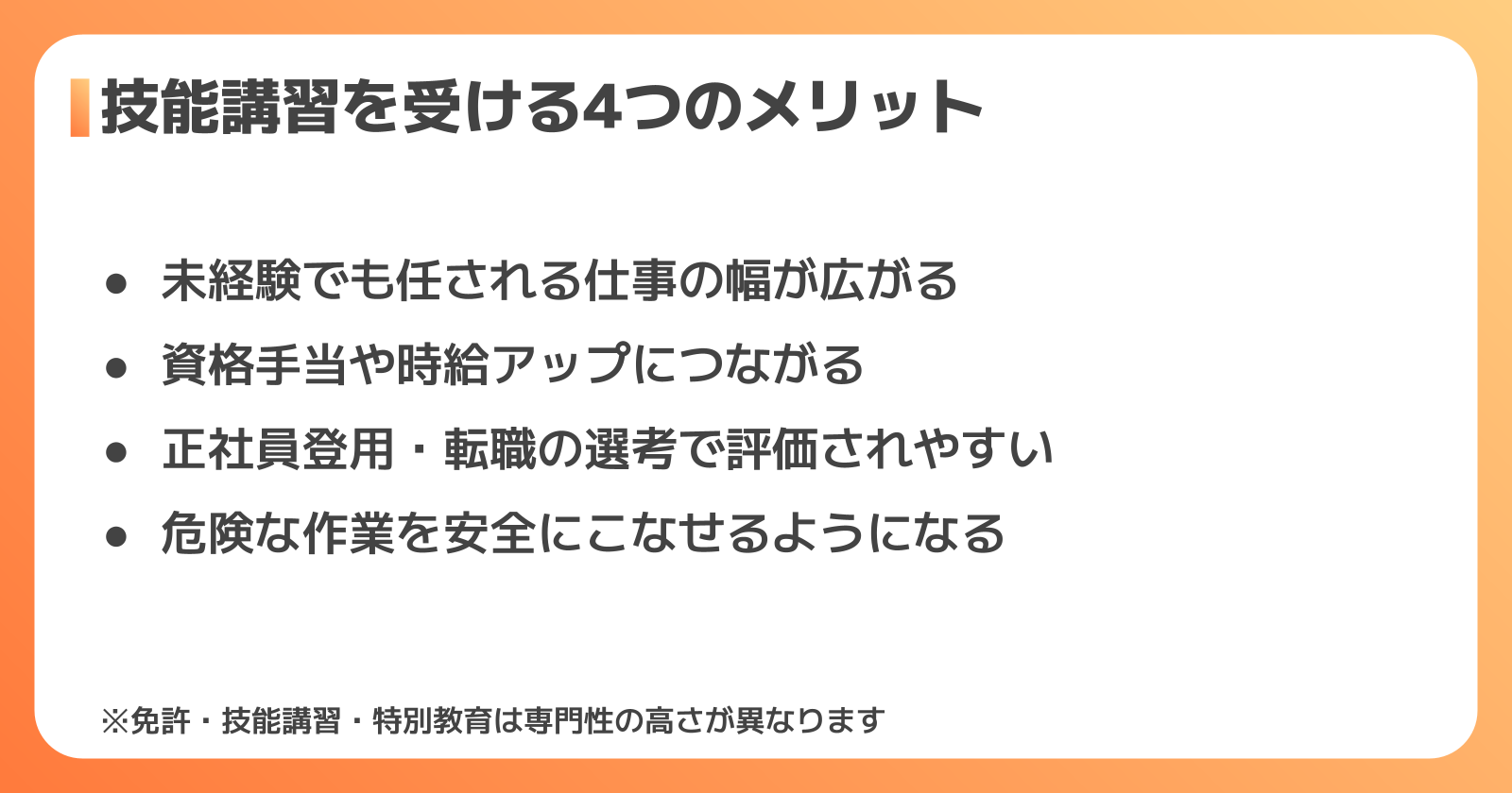 技能講習を受けるメリット