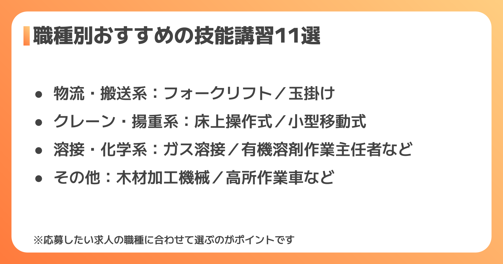 職種別おすすめの技能講習11選