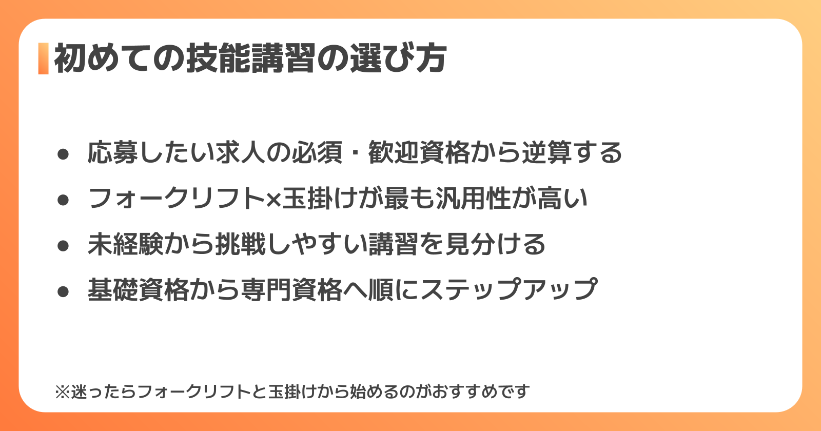 初めて技能講習を受けるときの選び方のポイント