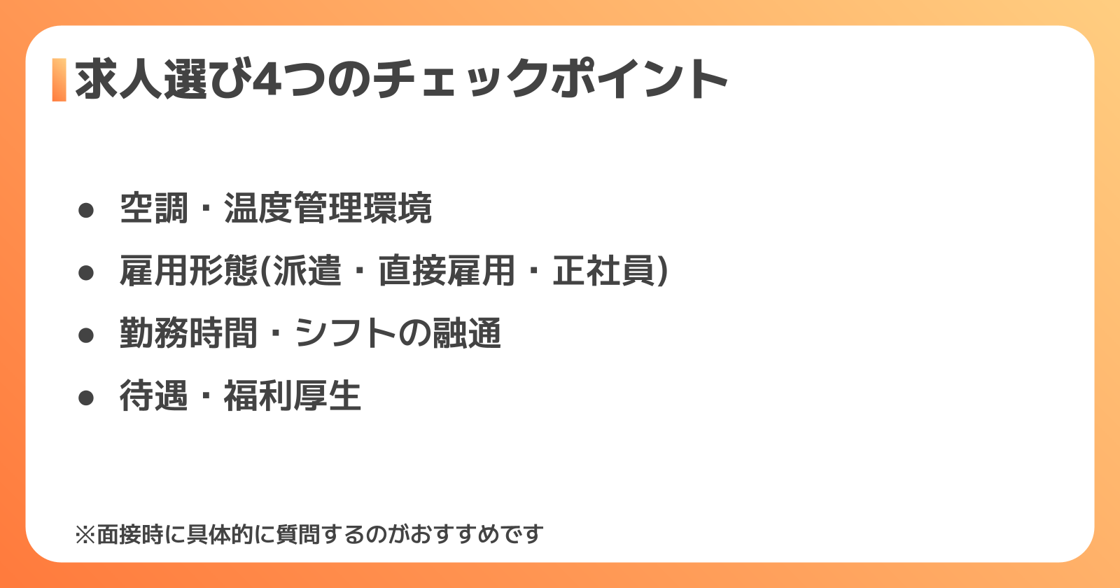 求人選び4つのチェックポイント