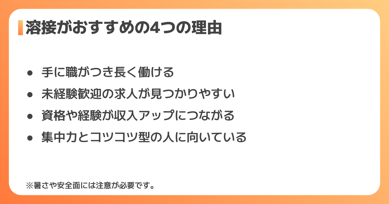 溶接の仕事がおすすめといわれる理由