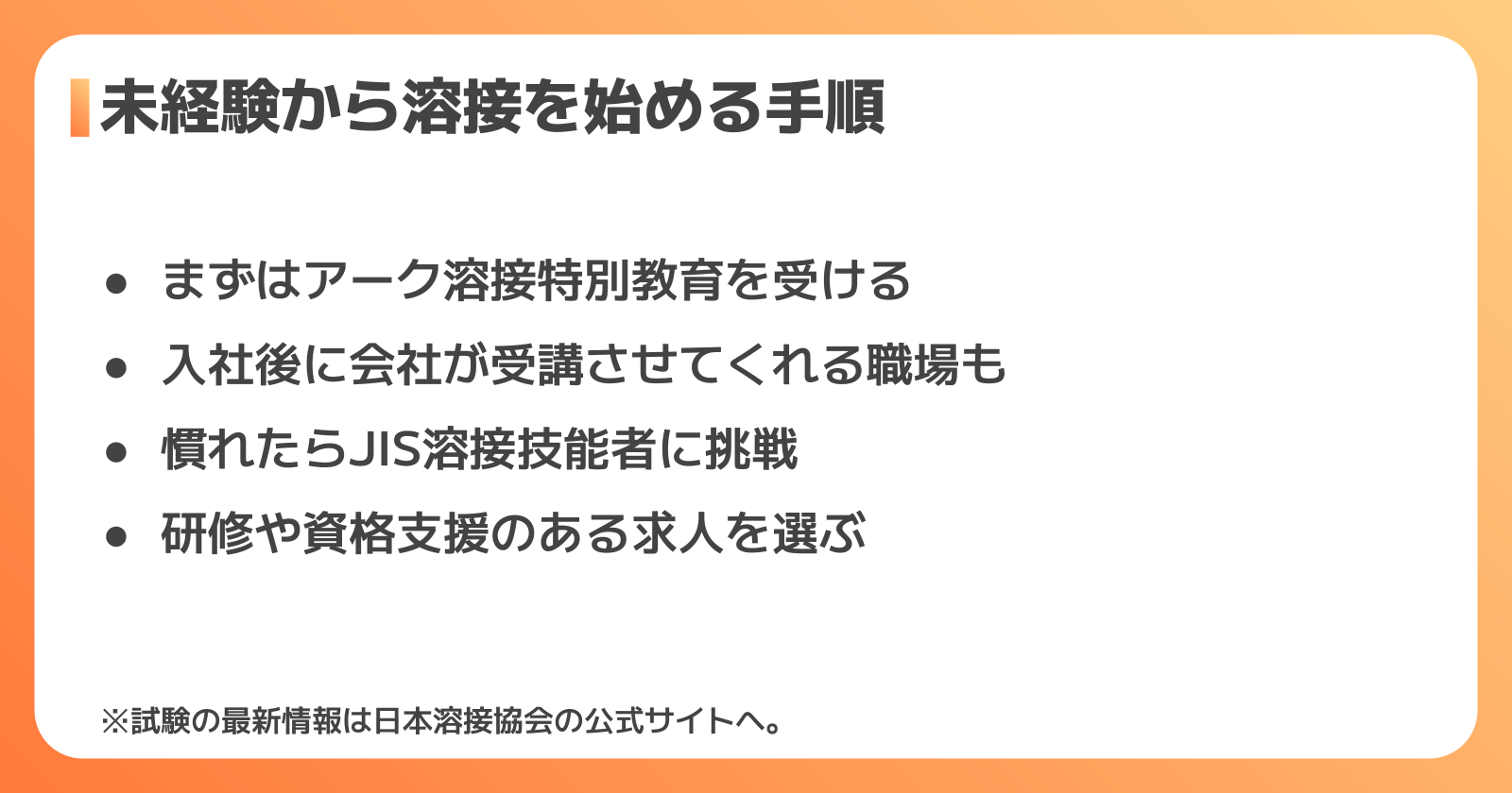 未経験から溶接を始める手順と取っておきたい資格