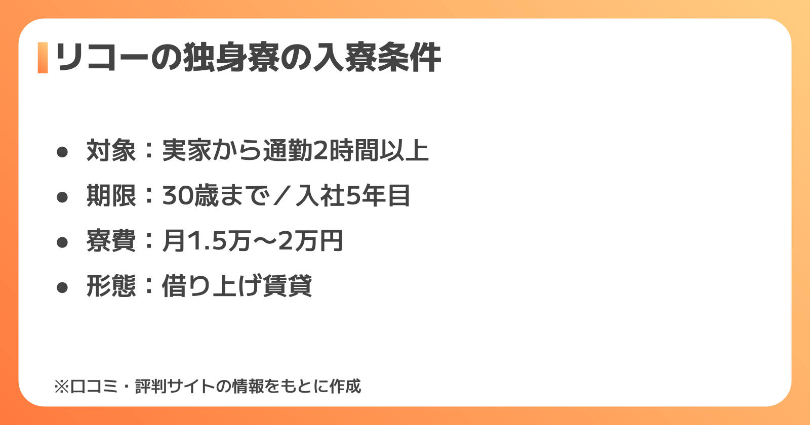 リコーの独身寮の入寮条件