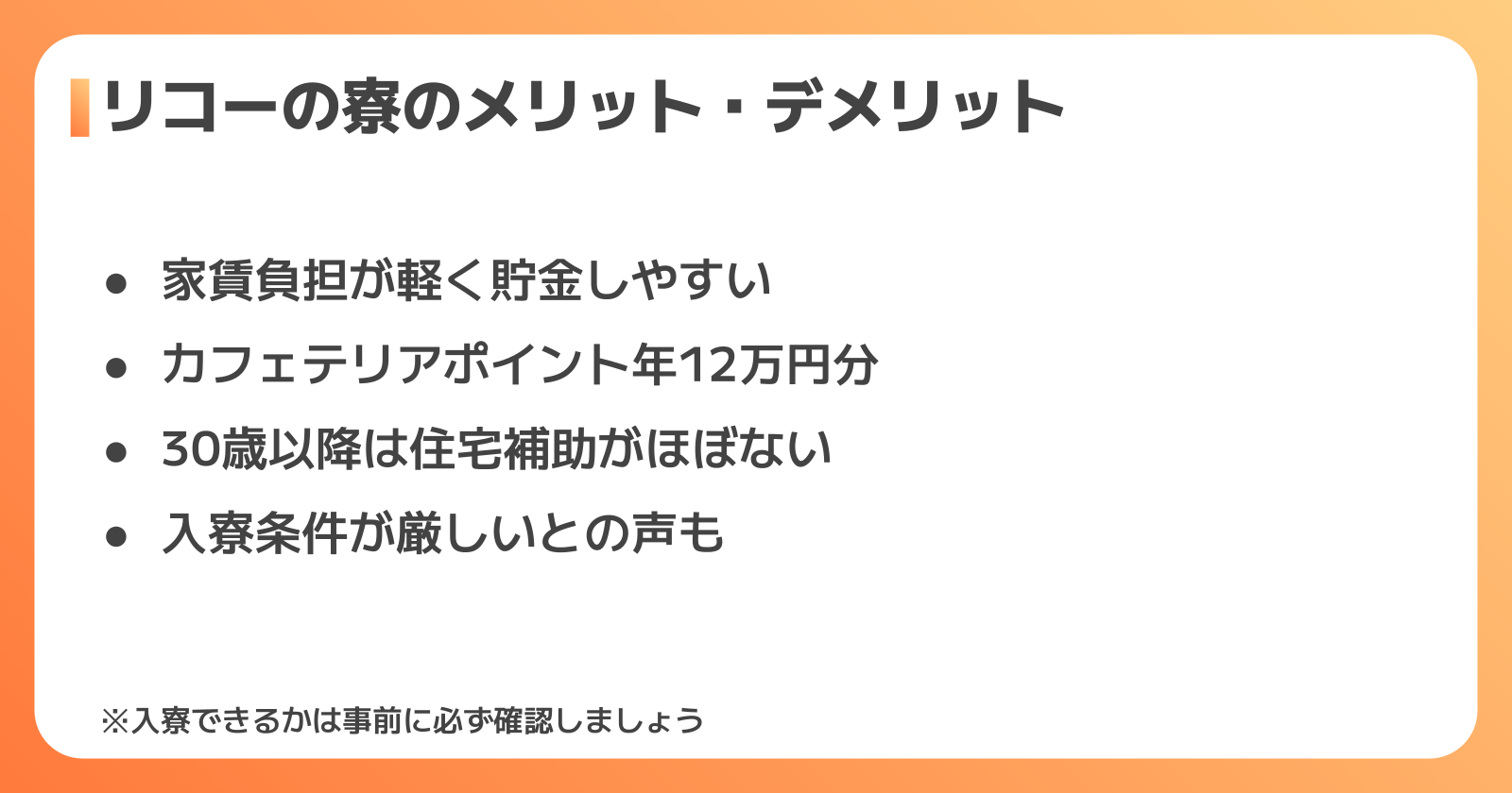 リコーの寮のメリットとデメリット