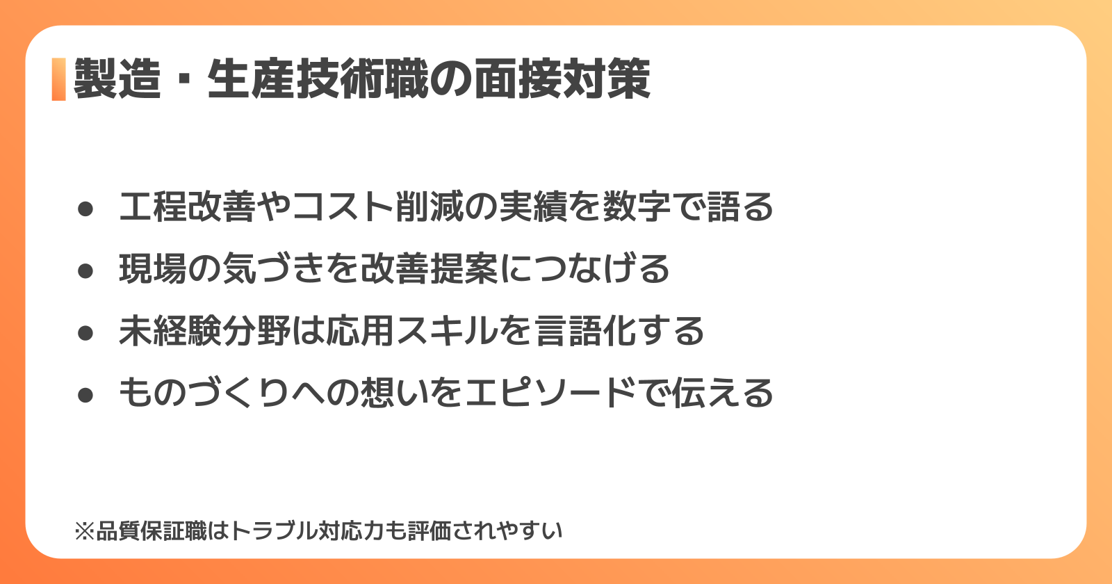 製造・生産技術職を目指す人の面接対策