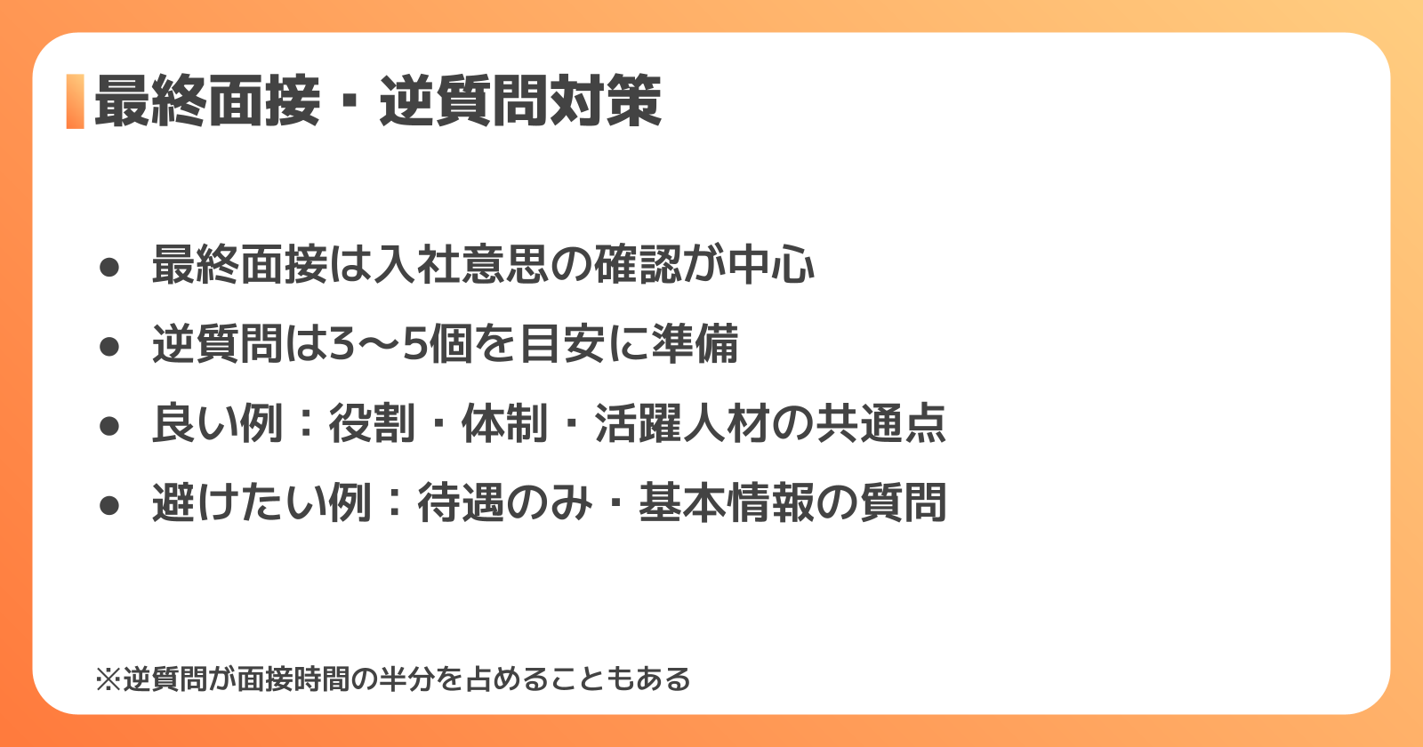 最終面接と逆質問の準備