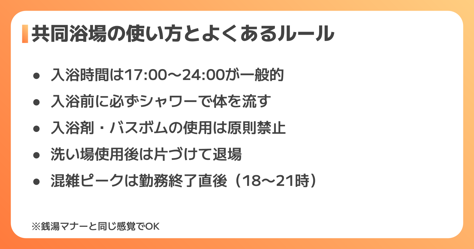 工場の寮の共同浴場、実際のルールと使い方