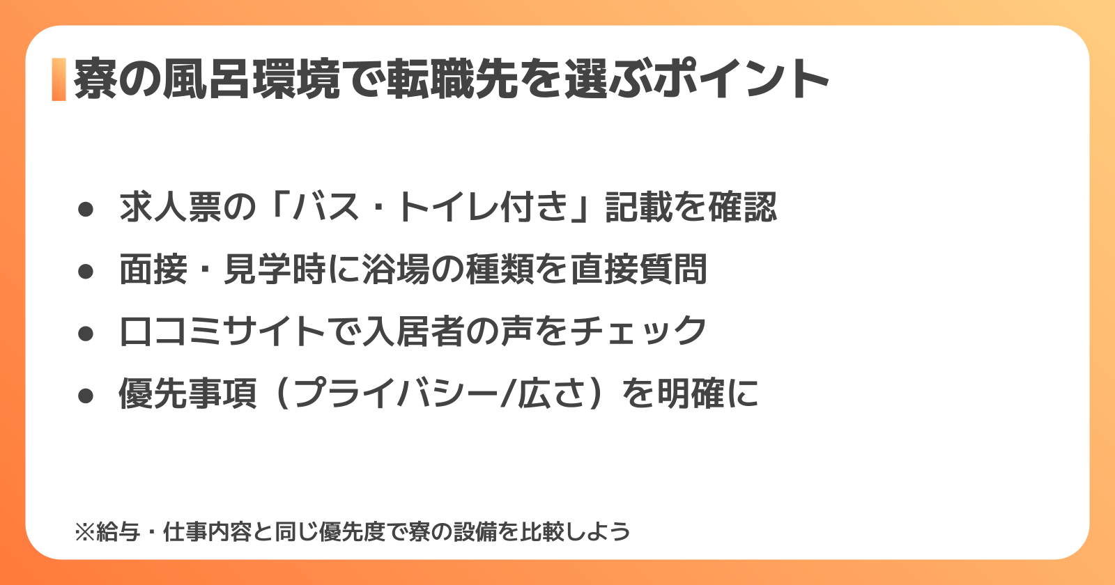 寮の風呂環境で転職先を選ぶときのチェックポイント