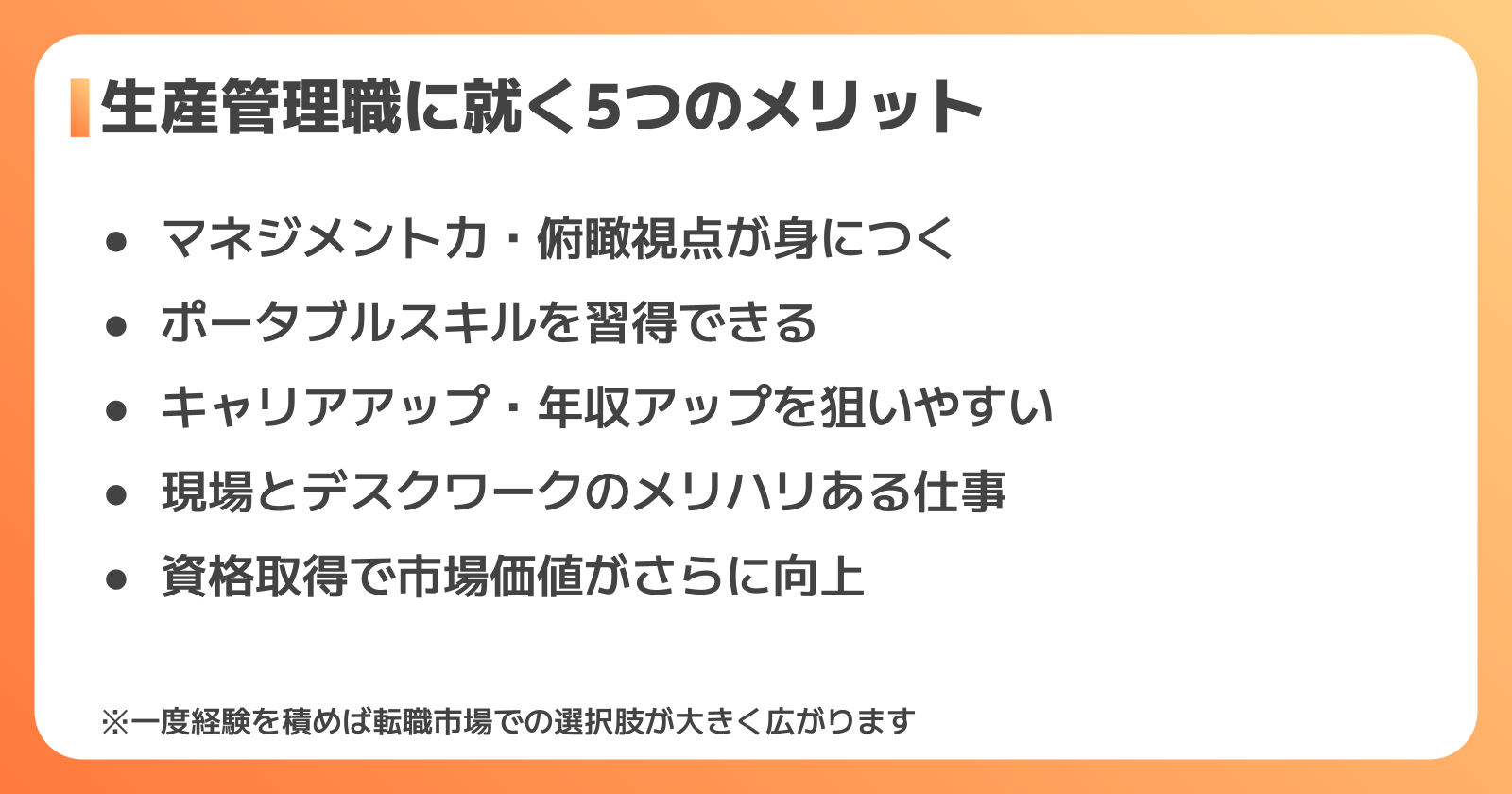 生産管理職の5つのメリット