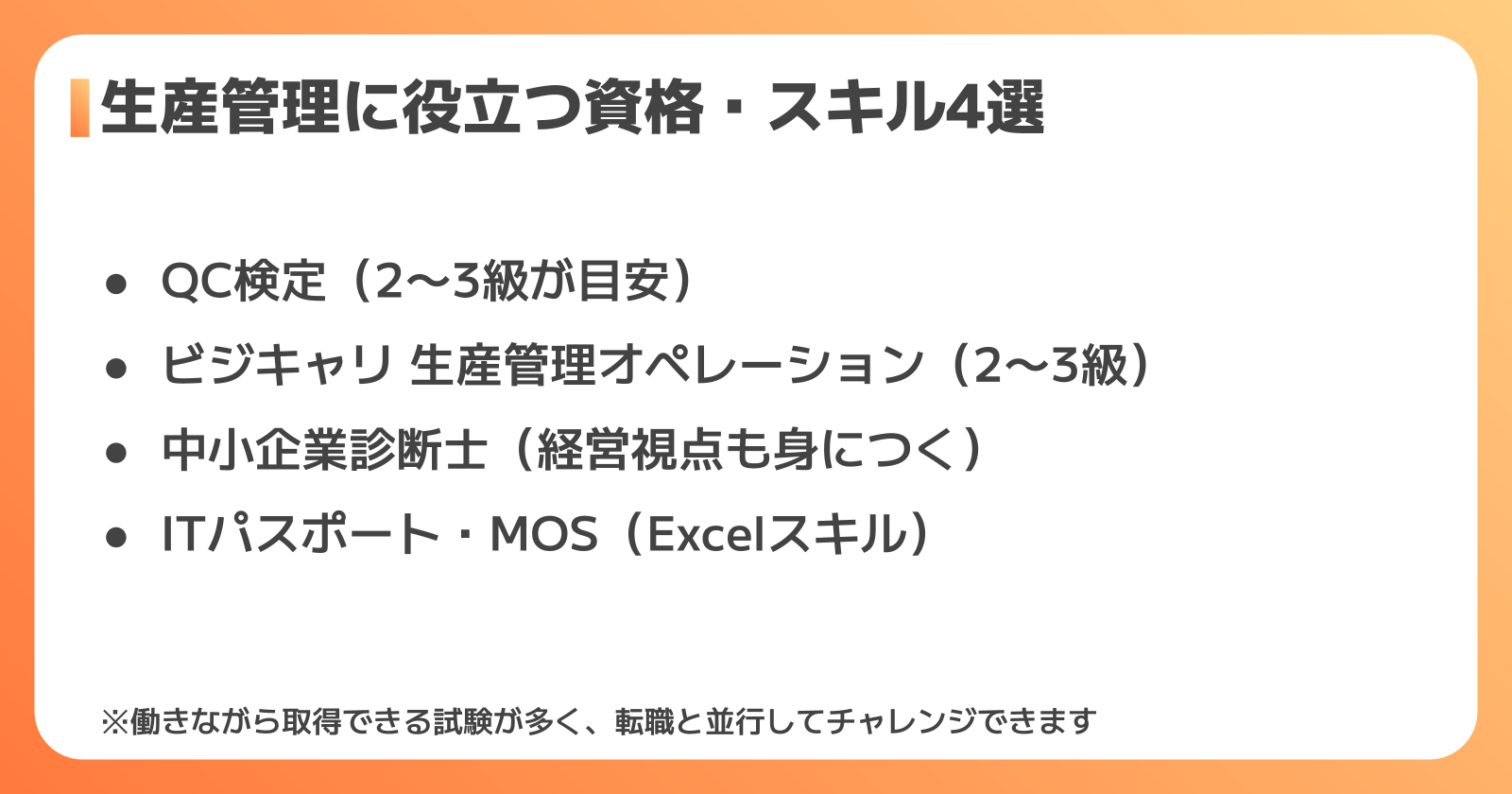 生産管理で役立つ資格・スキル4選