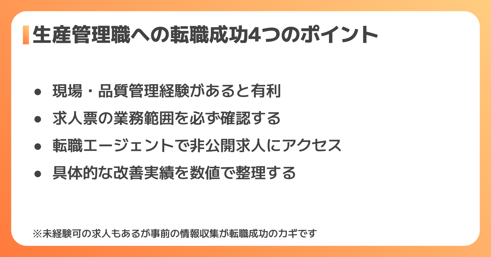 生産管理職への転職を成功させる4つのポイント