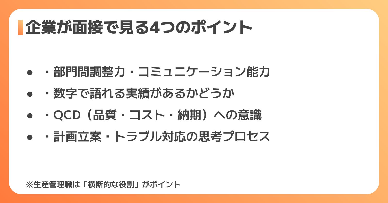 生産管理の面接で企業が確認しているポイント