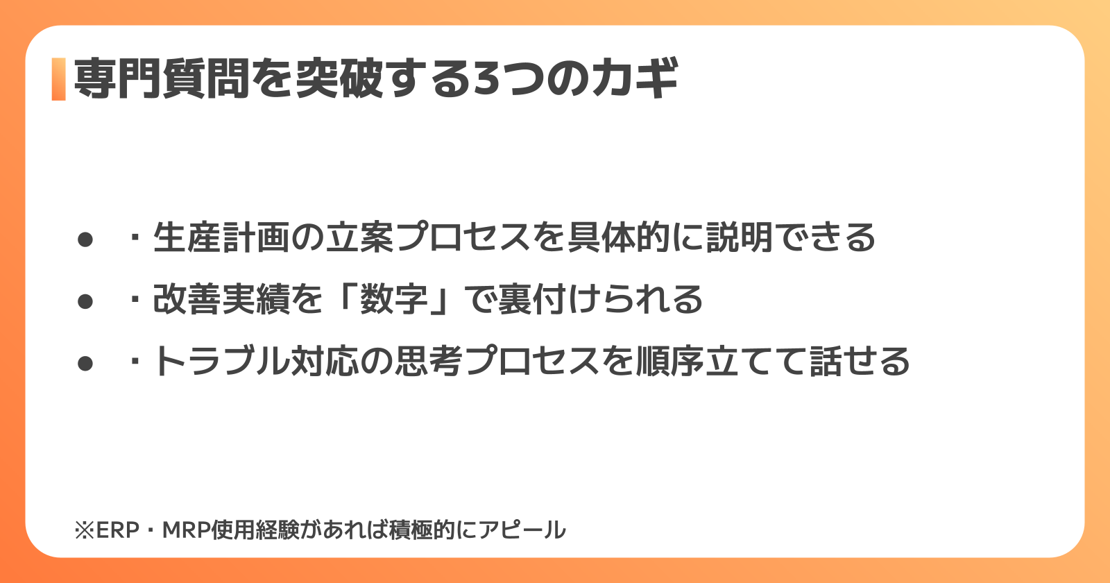 生産管理ならではの専門的な面接質問と答え方