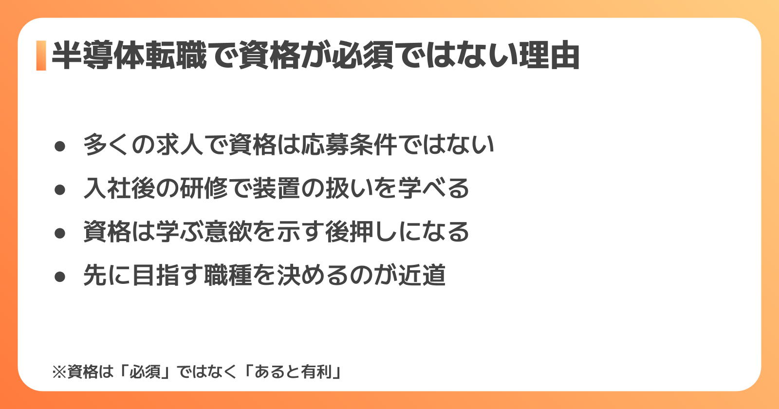 半導体業界への転職に資格は必要？未経験でも応募できる3つの理由