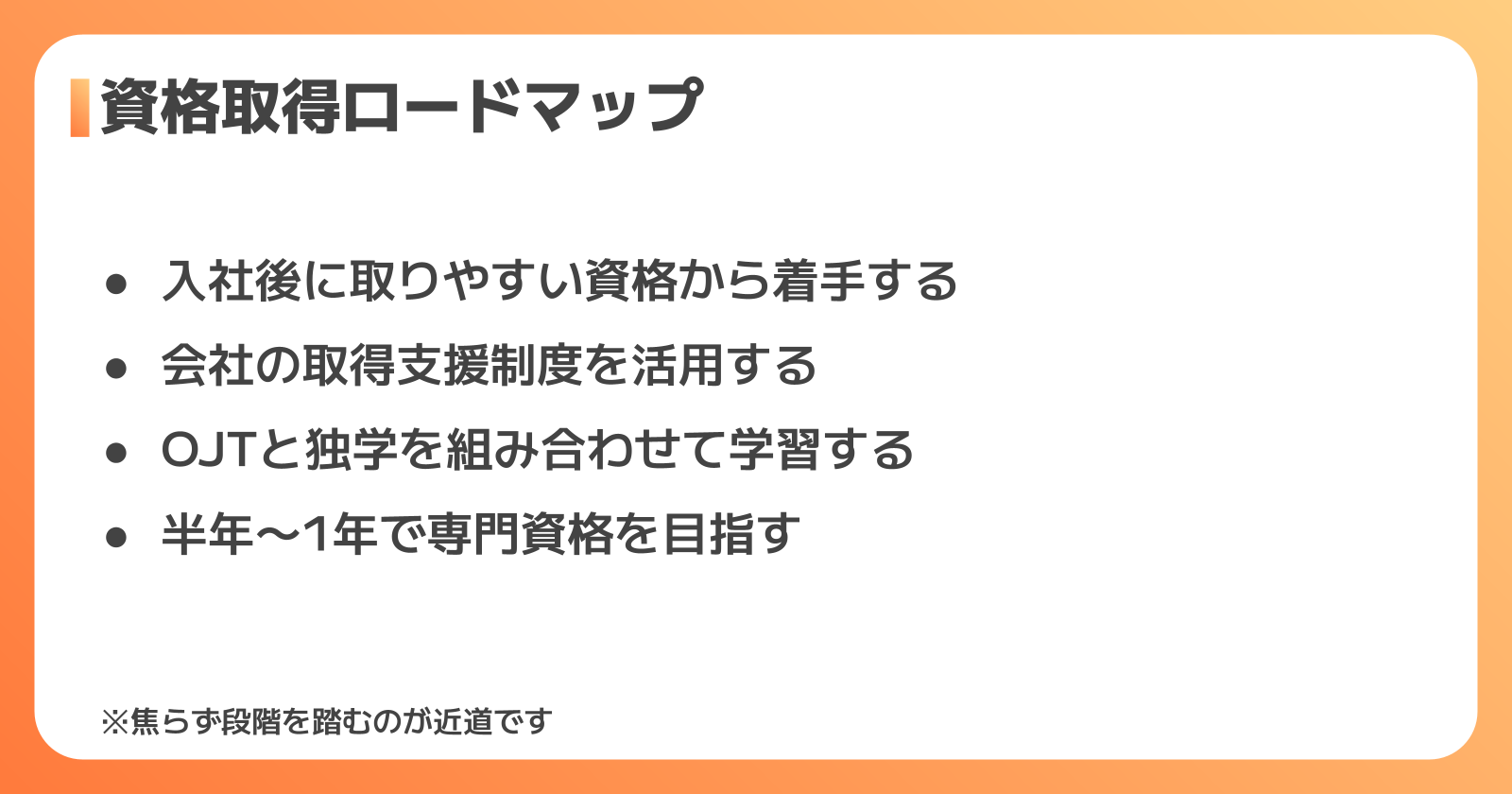 未経験から資格取得を目指すロードマップ