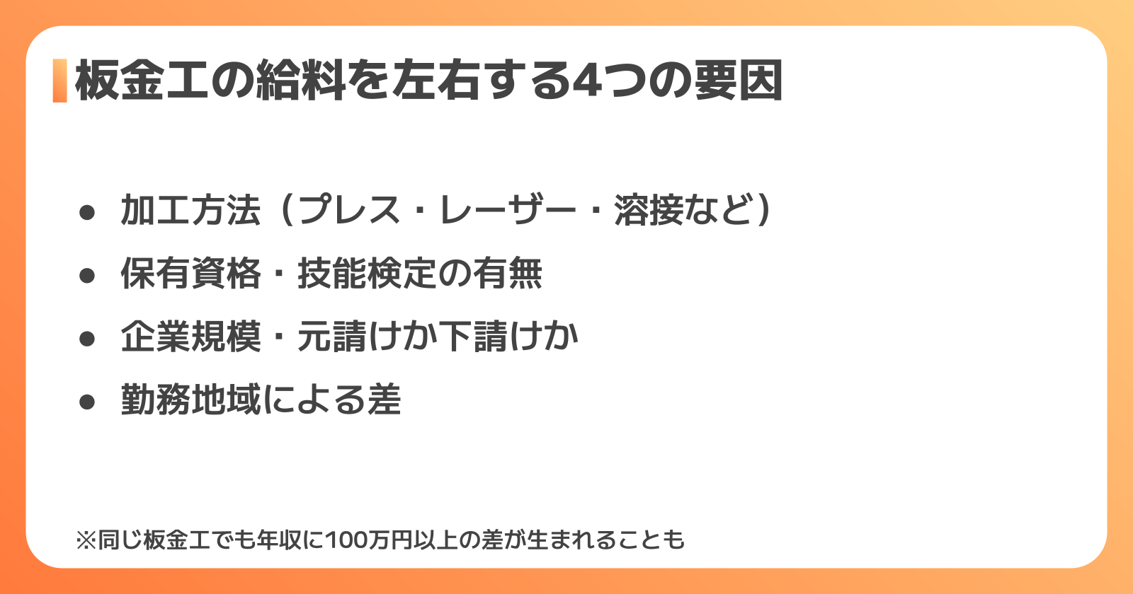 板金工の給料を左右する4つの要因