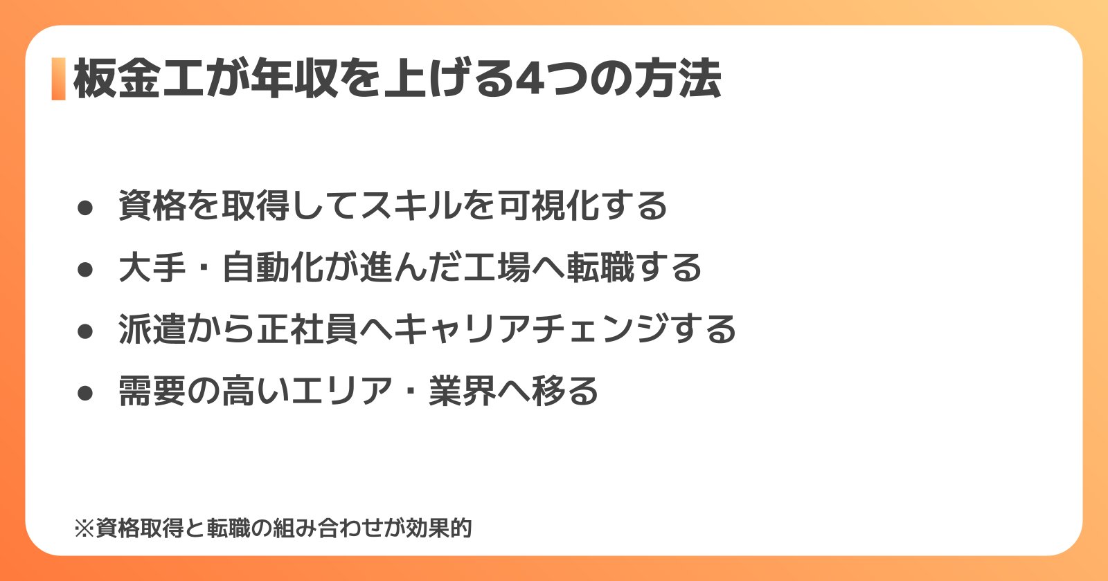 板金工が年収を上げる具体的な方法