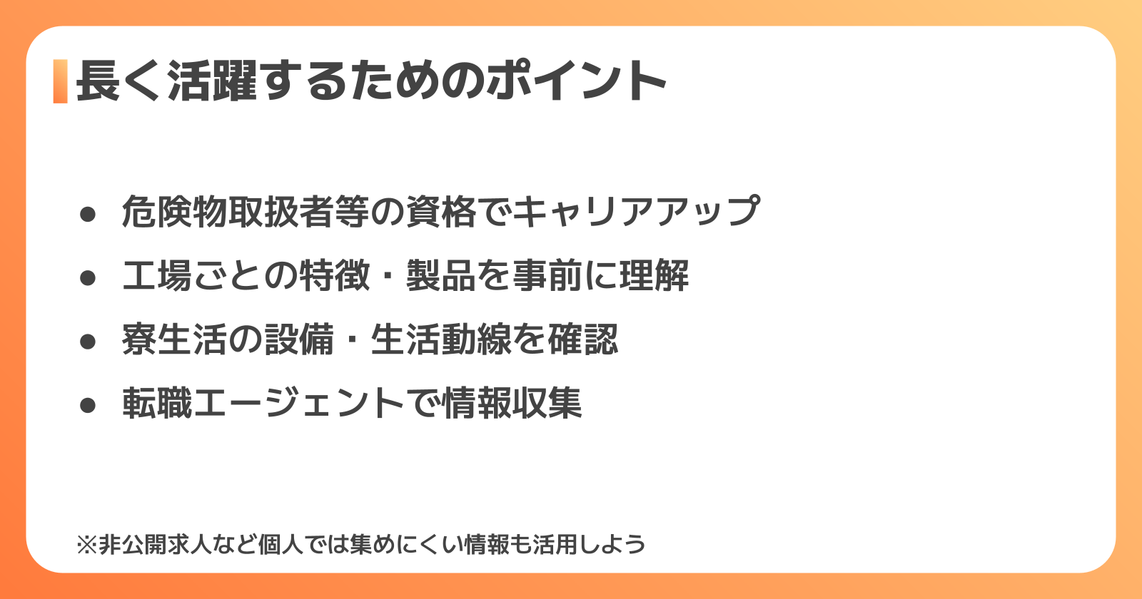 信越化学工業の工場で長く活躍するためのポイント