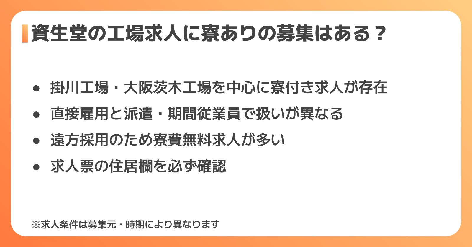 資生堂の工場求人で寮ありを確認するポイント