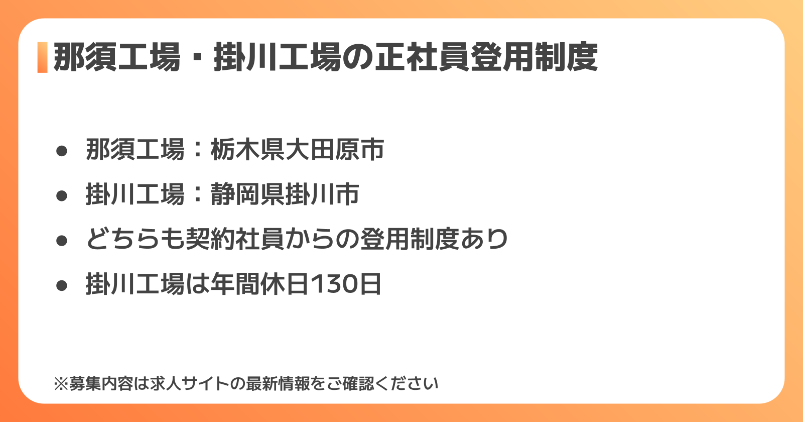那須工場・掛川工場の正社員登用制度比較