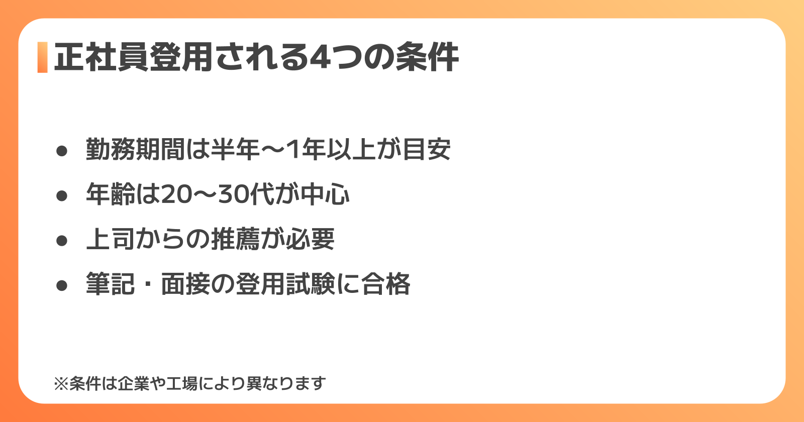 正社員登用されるための4つの条件