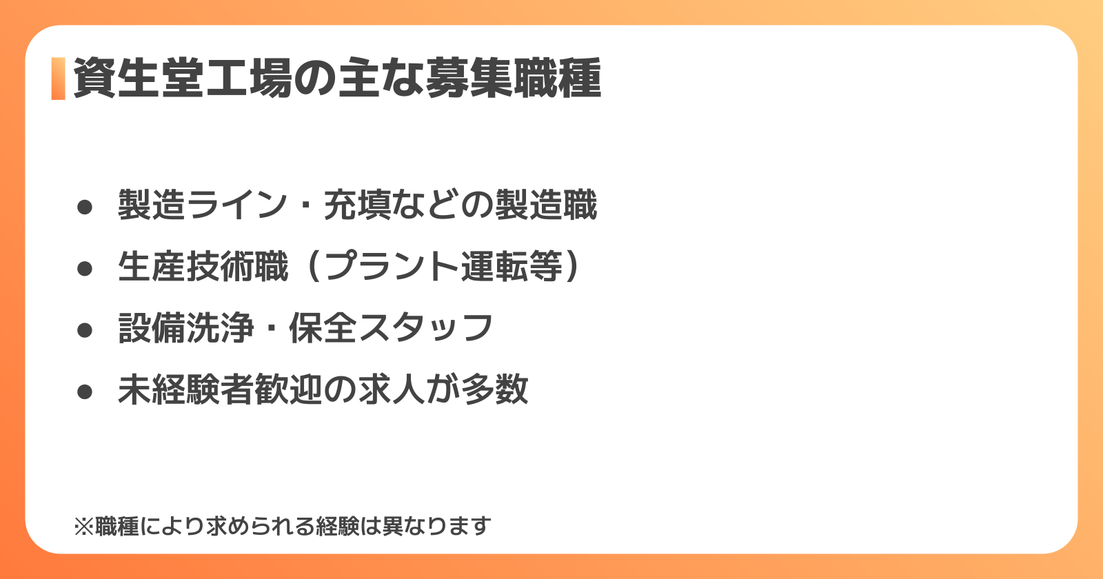 資生堂の工場で募集されている主な職種