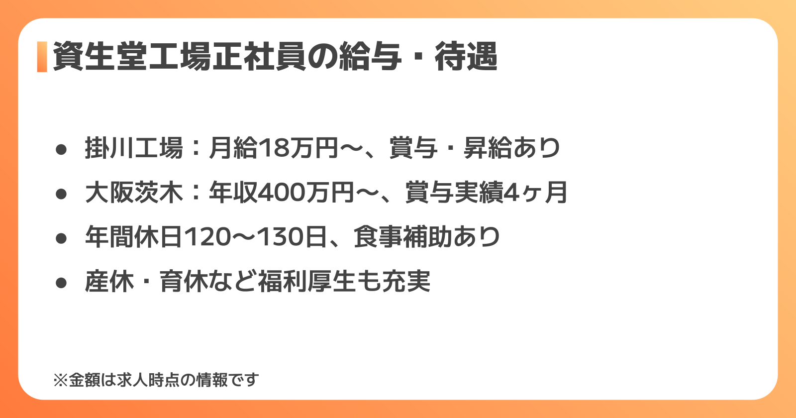 資生堂工場の正社員の給与・待遇