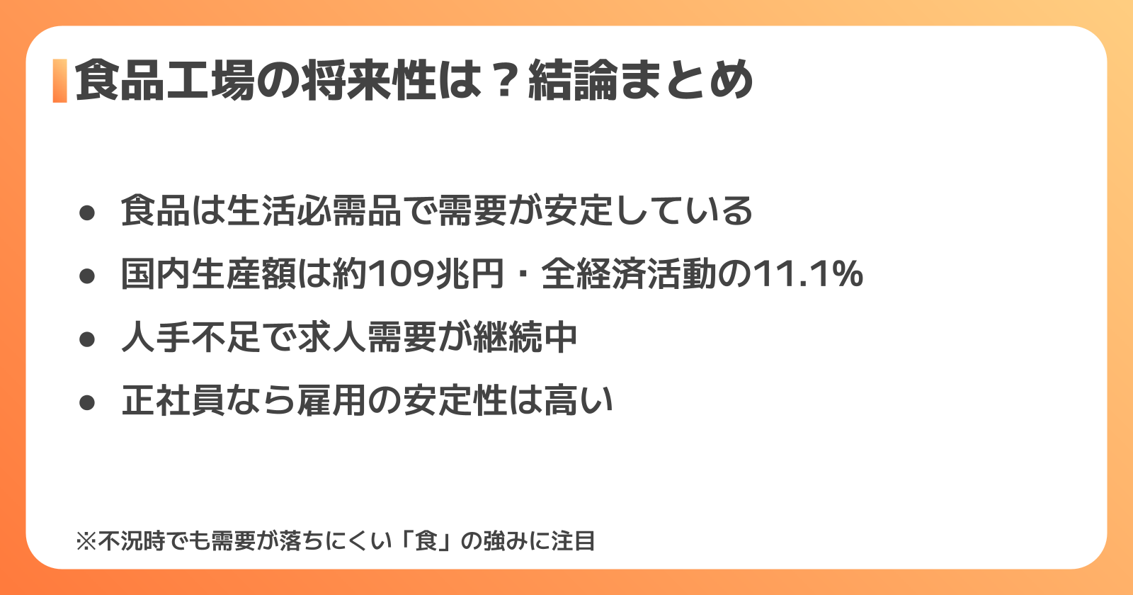食品工場の将来性は?結論を最初に解説