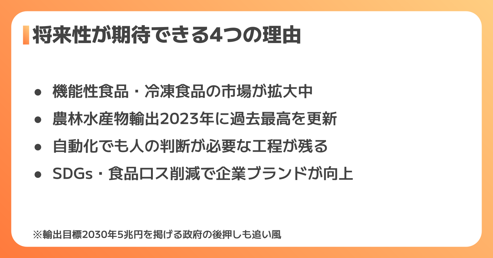食品工場の将来性が期待できる4つの理由