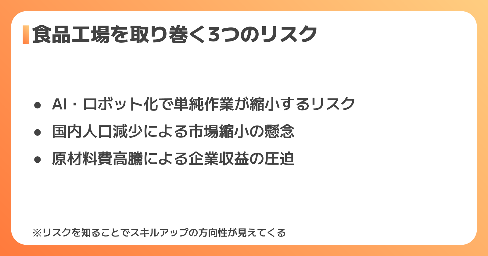 食品工場を取り巻く3つのリスクと課題