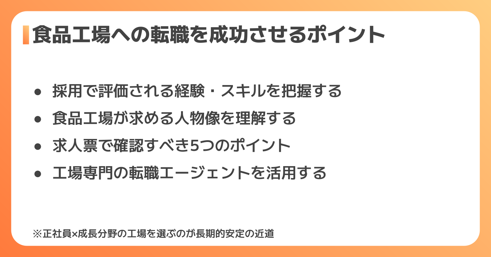 食品工場への転職・就職を成功させるポイント