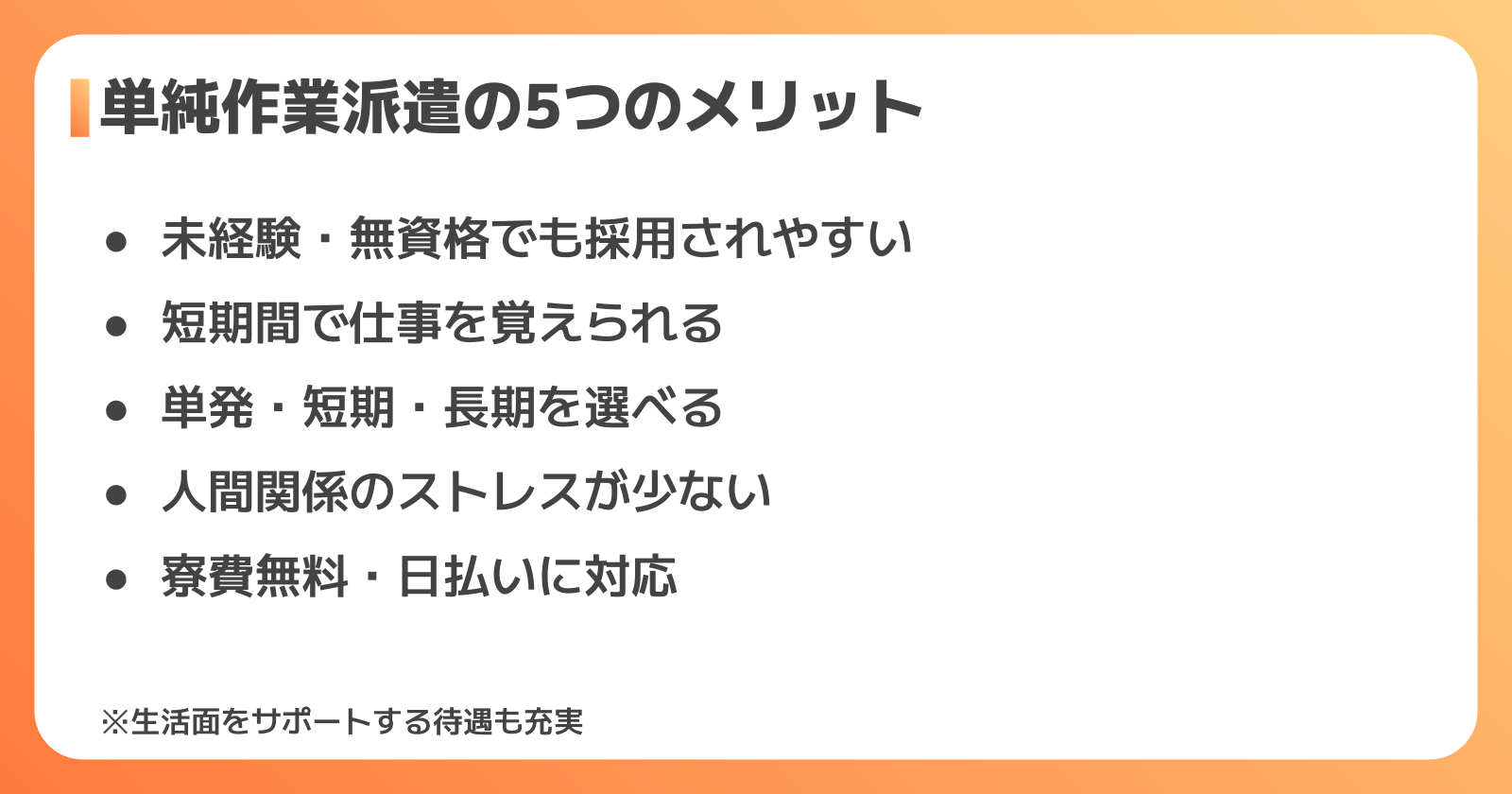 単純作業を派遣で始める5つのメリット