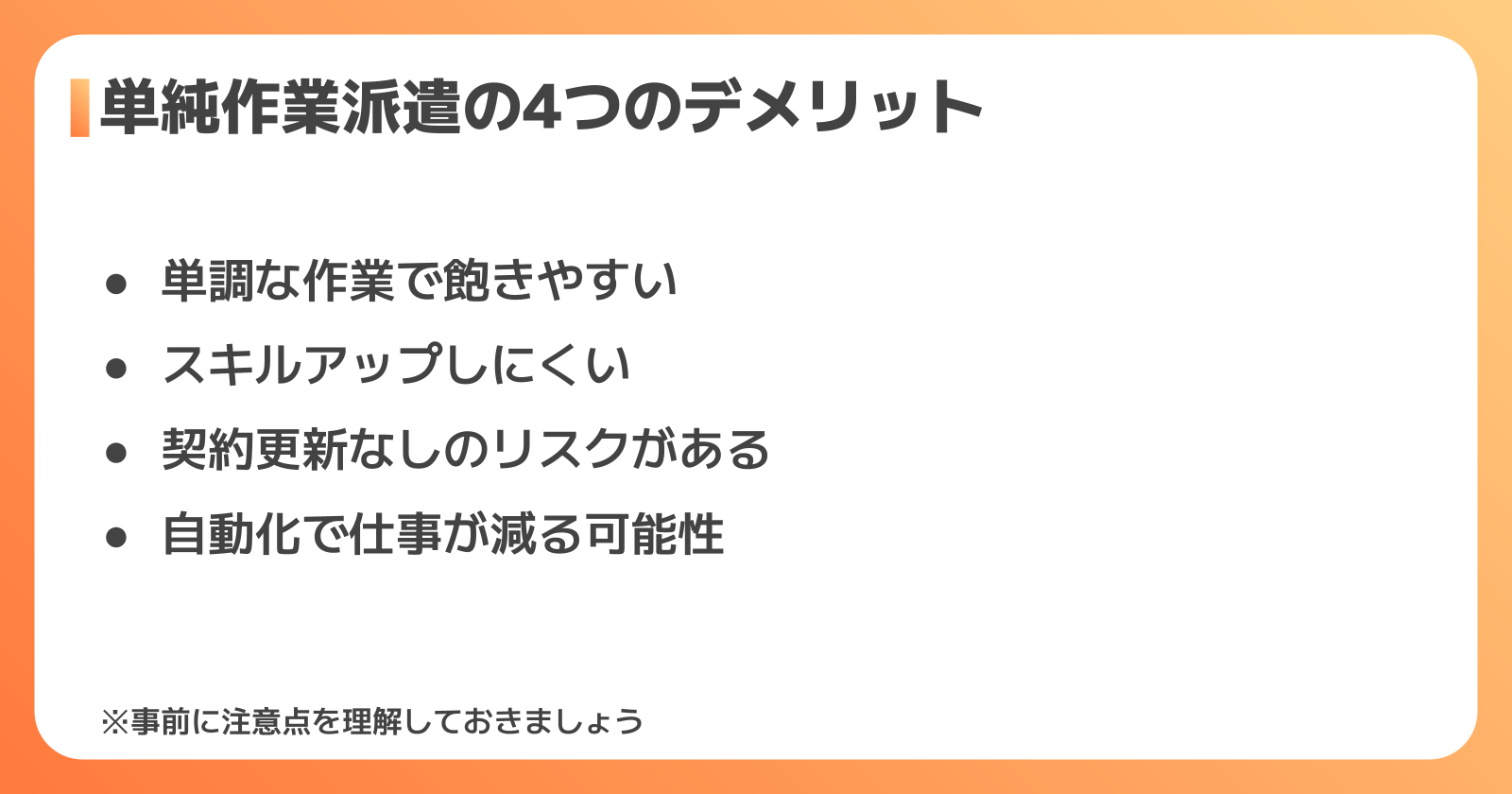 単純作業派遣で知っておきたい4つのデメリット