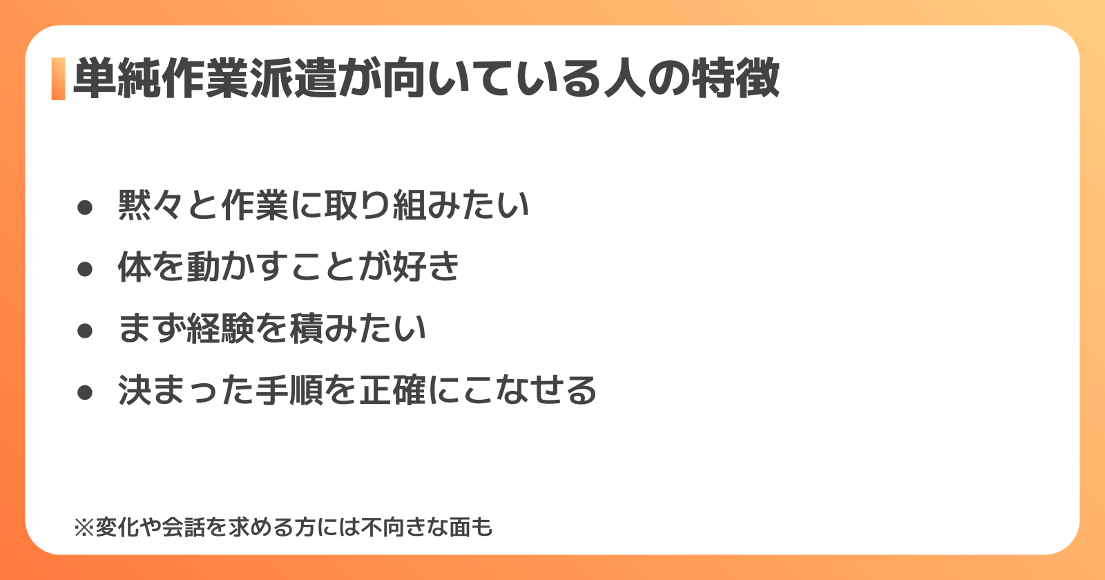 単純作業の派遣が向いている人・向いていない人