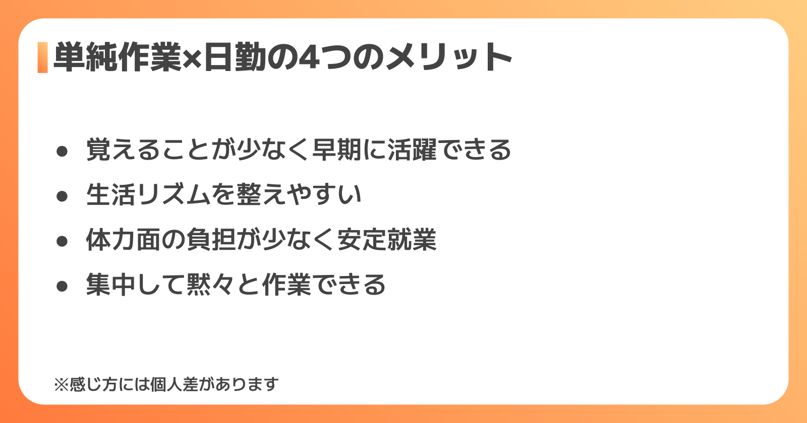 単純作業×日勤の4つのメリット