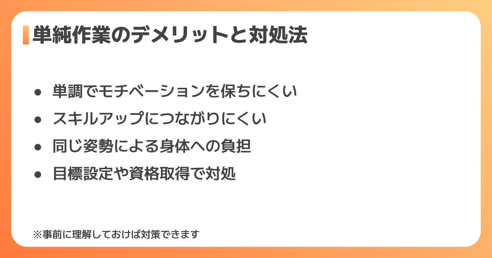 単純作業ならではのデメリットと対処法