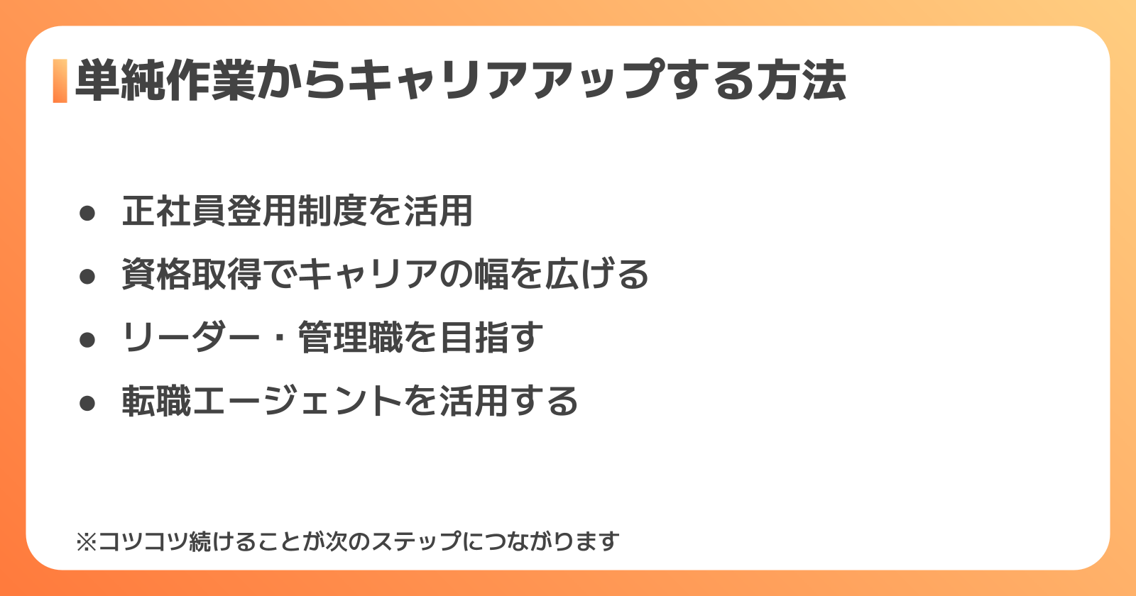 単純作業から始めて長く働く・キャリアアップする方法