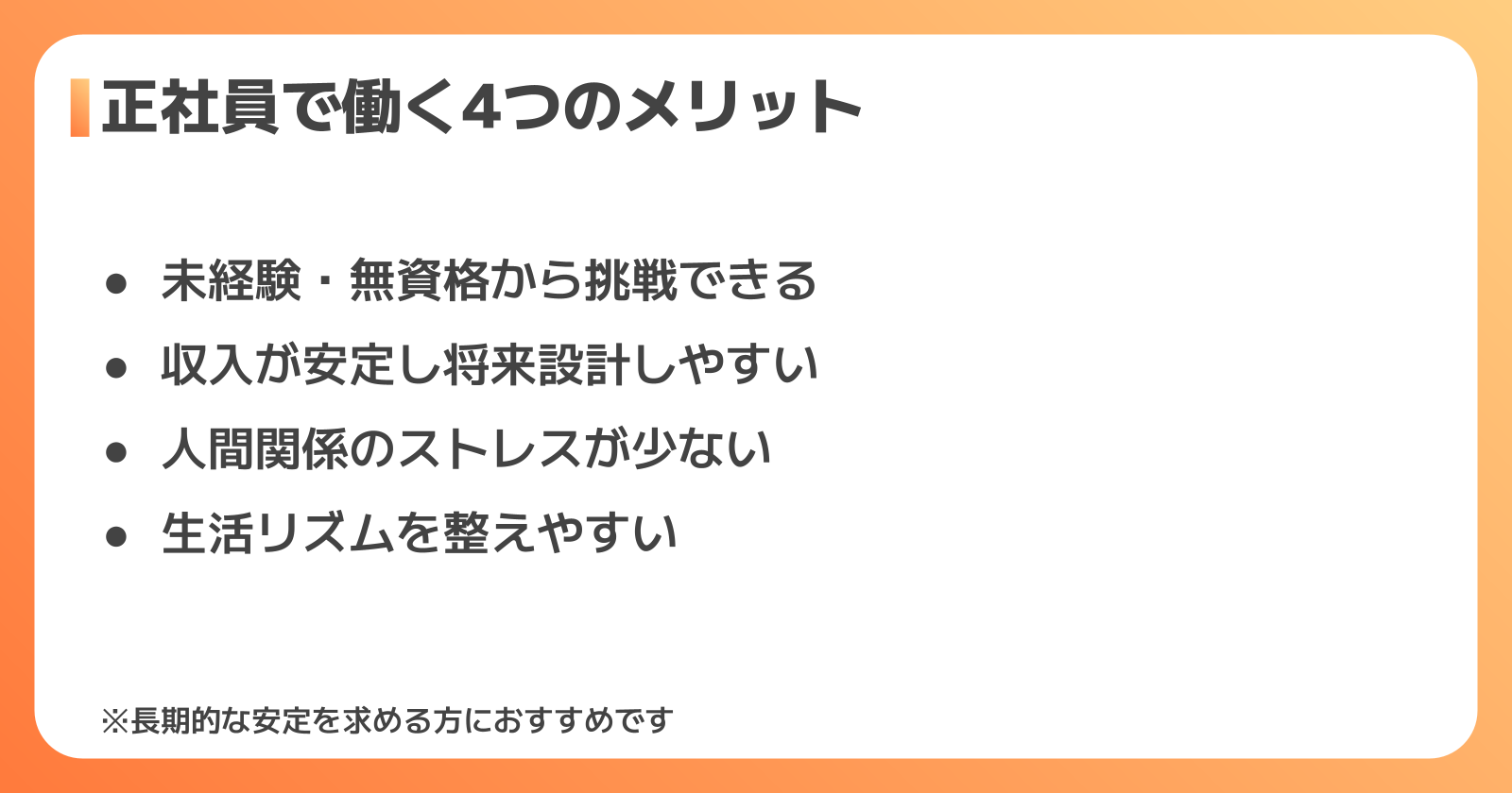 正社員で単純作業をする4つのメリット