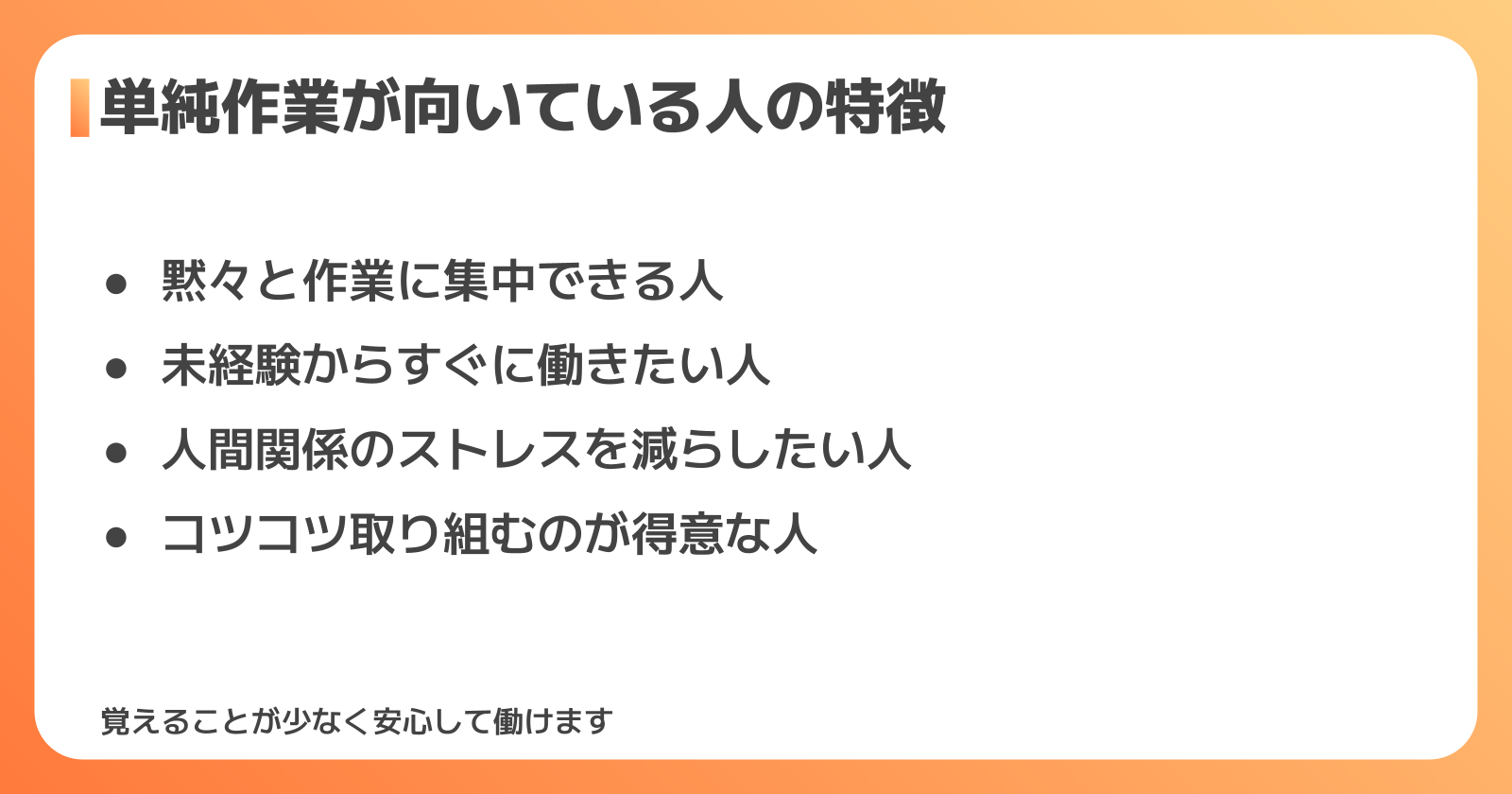 単純作業が向いている人の特徴