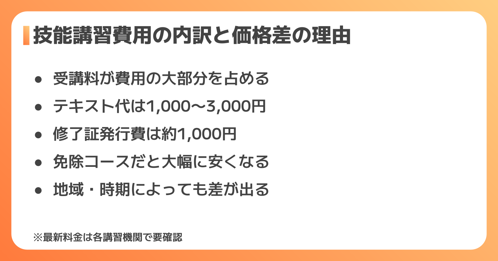 技能講習の費用の内訳と価格差の理由