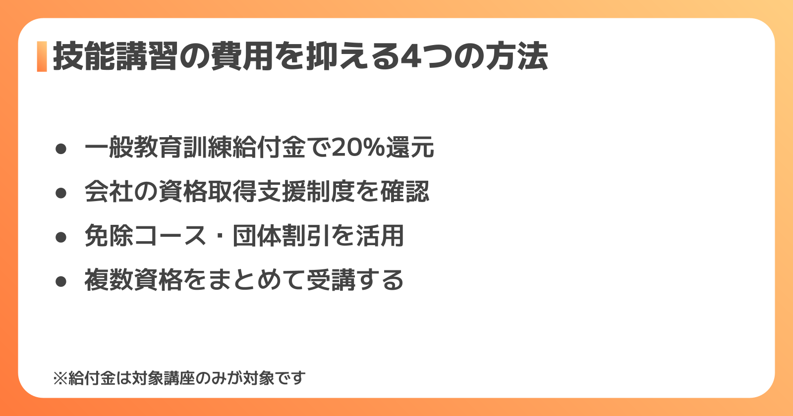 技能講習の費用を抑える方法