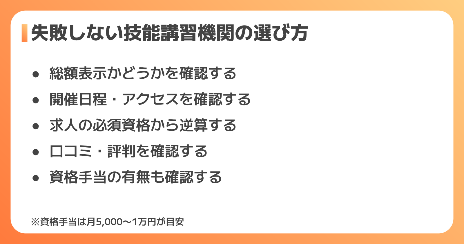 失敗しない技能講習機関・資格の選び方