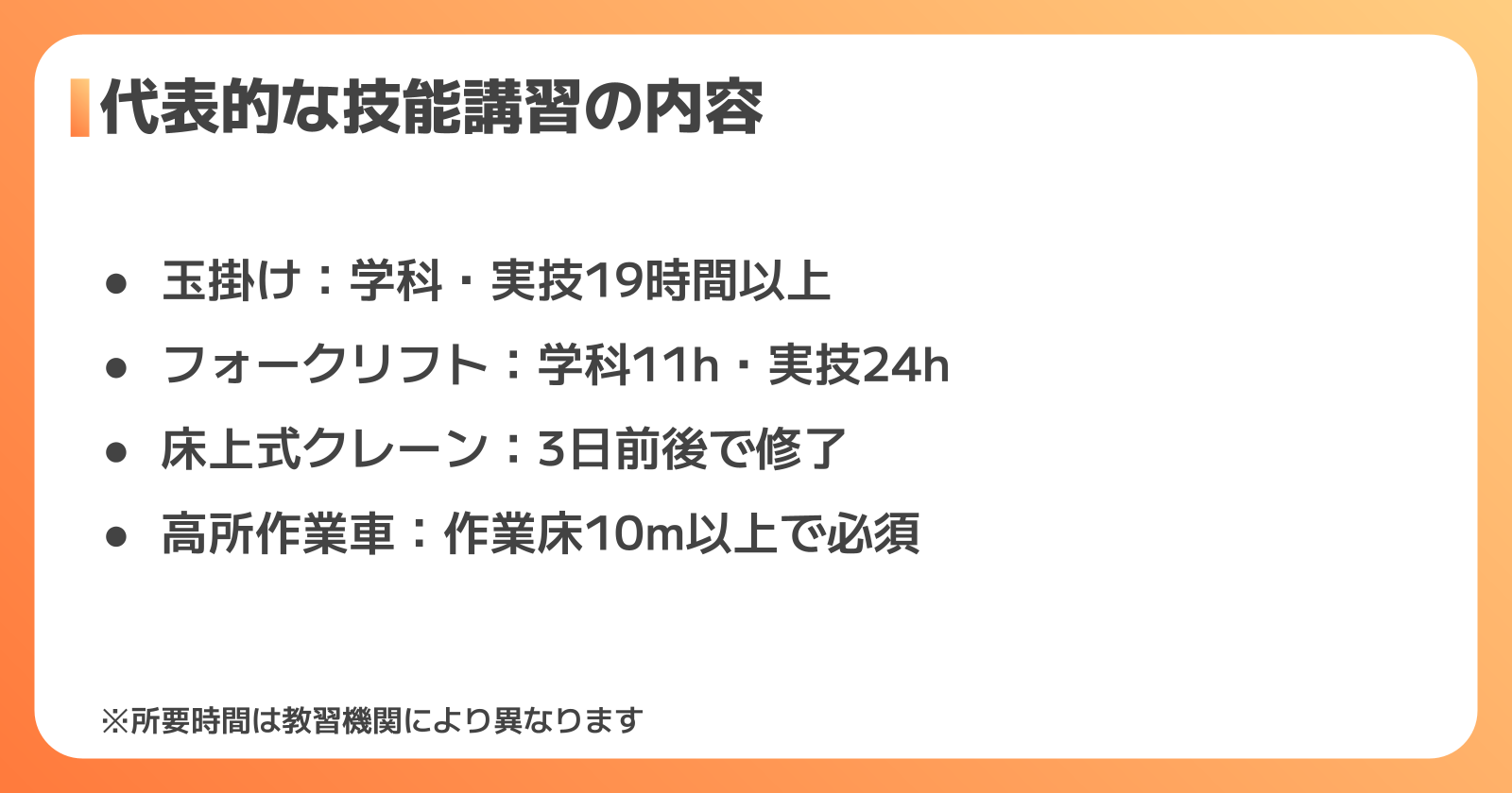 代表的な技能講習を個別解説