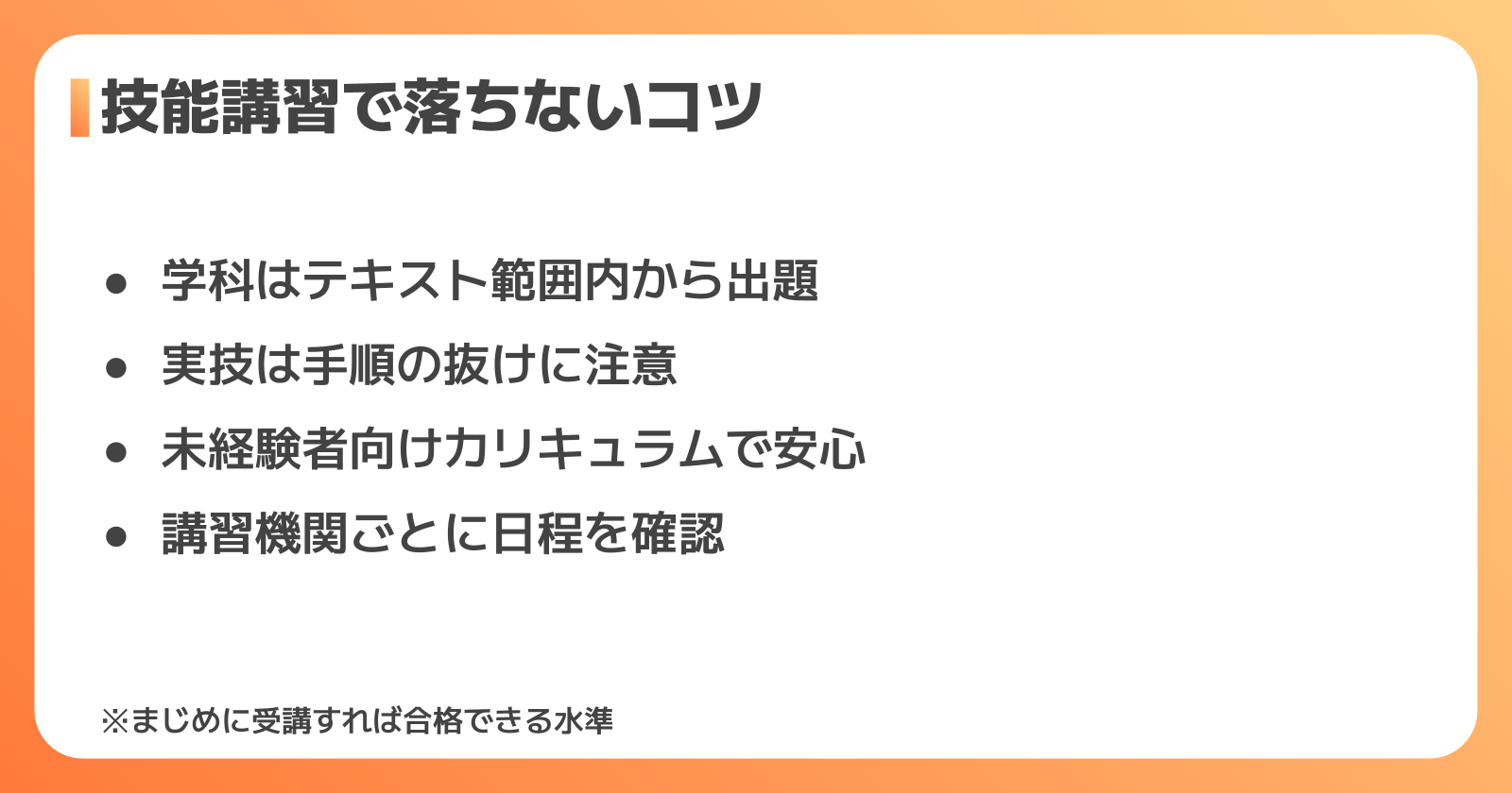 技能講習で落ちないための試験対策