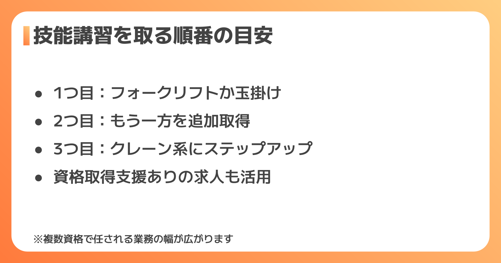 未経験から技能講習をどの順番で取るべきか