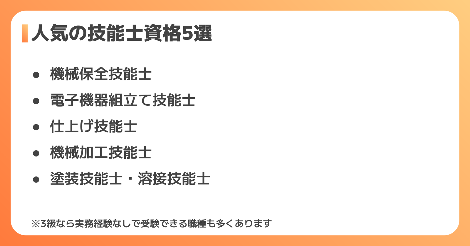 工場求人で人気の技能士資格5選