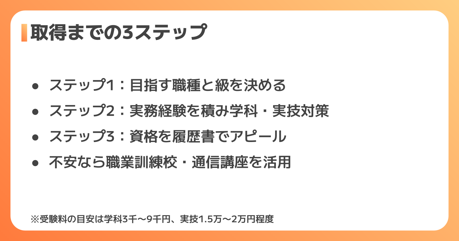 技能士資格取得までの3ステップ