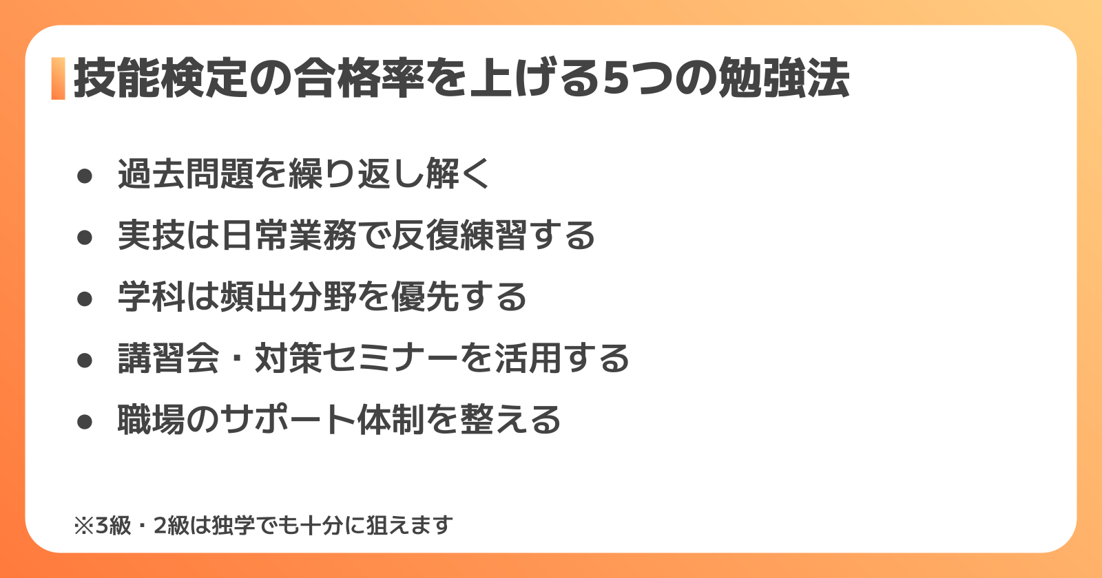 技能検定の合格率を上げる勉強法