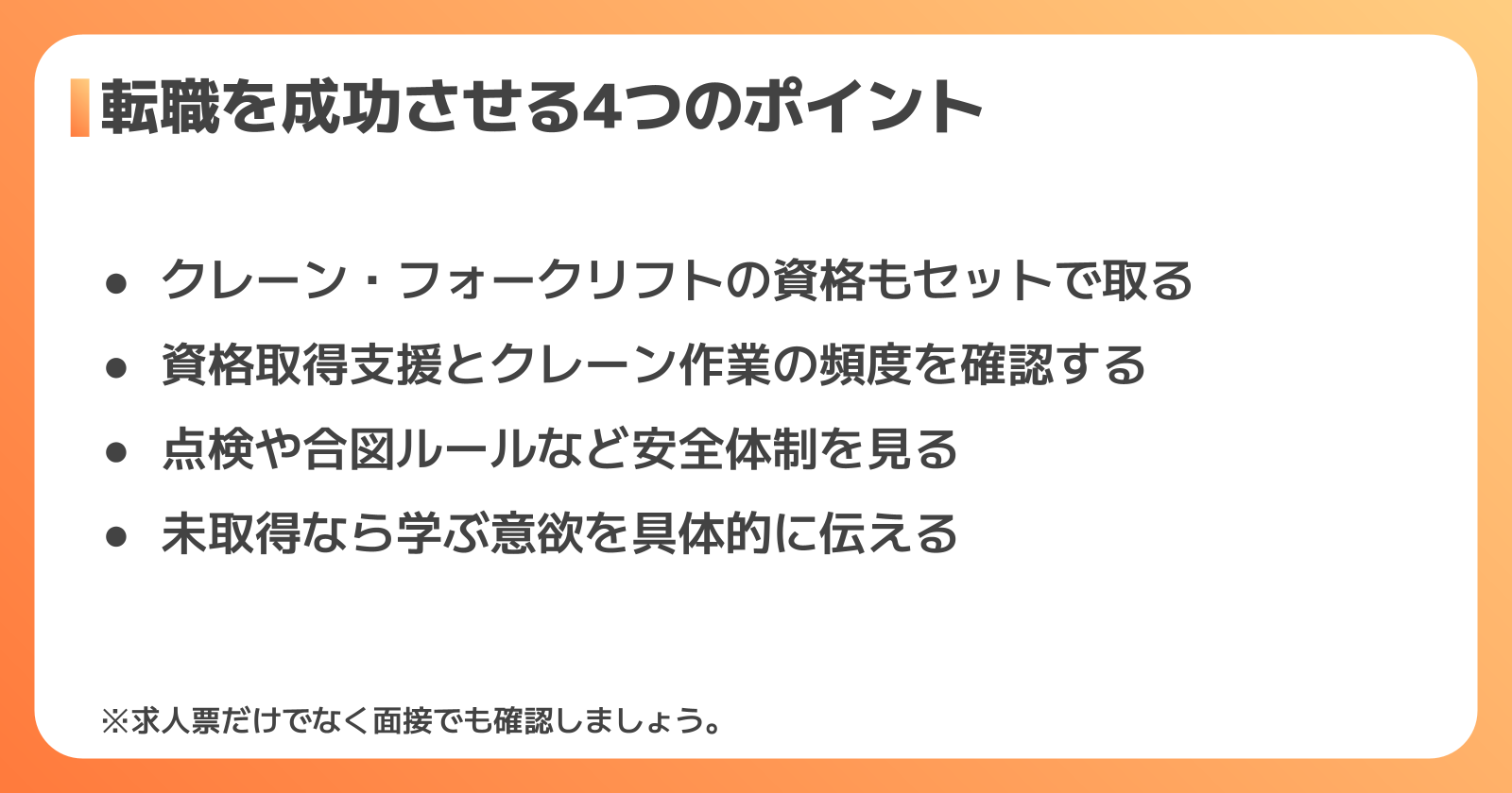 玉掛けを活かして転職を成功させる4つのポイント