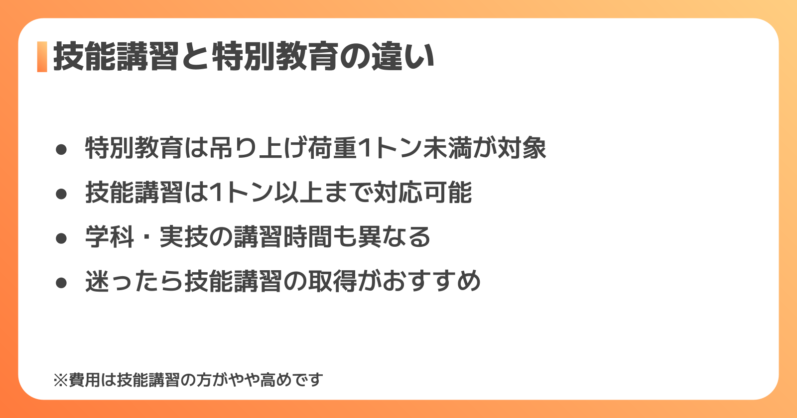 玉掛け技能講習と特別教育の違い【対象・費用比較】